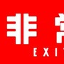 非常口 -EXIT DS-