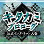 『ポケモンSV ゼロの秘宝』公式ネット大会「キタカミプロローグ」開催決定！使えるのは“キタカミ図鑑のポケモンのみ”