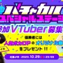 VTuberの文化祭「バチャカル」が12月17日にデジタルハリウッド大学で開催決定！イベントに参加するVTuber約100名を募集中