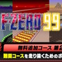 『F-ZERO 99』3つの追加コースを10月19日配信！KINGリーグより「MUTE CITY III」などが登場