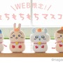 大人気「ちいかわ」郵便局アイテムが、11月1日午前10時から販売開始！「年賀はがき3枚セット」やWEB限定「おもちもちもちマスコット」など全6商品