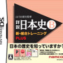 歴史の教科書を完全収録したDSソフトが再登場！ 山川出版社監修「詳説日本史B」「詳説世界史B」