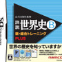 歴史の教科書を完全収録したDSソフトが再登場！ 山川出版社監修「詳説日本史B」「詳説世界史B」