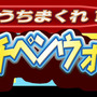 うちまくれ！タッチペンウォーズ