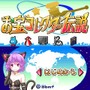 お宝コレクター伝説