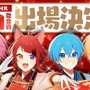 「すとぷり」が第74回NHK紅白歌合戦に初出場決定！「過去イチ最高の俺たちを届けられるよう頑張りたい」意気込み動画も