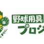 コナミが「野球用具リユースプロジェクト」を実施！寄付するとグッズ、抽選で“パワ体”の「イチローさんフィギュア」をプレゼント