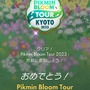 ピクミン ブルーム今年最後のツアー「Pikmin Bloom Tour 2023：京都（岡崎エリア）」レポート。もちろんNintendo KYOTOにも行ってきました