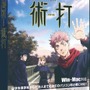 『呪術廻戦』のタイピングソフトが12月8日に発売決定！アニメ1期の物語でタイピングスキルを磨けるほか、五条先生に基本を教えてもらえる