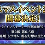 『FGO』クリスマスイベント2023が12月中旬に開催決定！参加条件はトラオムのクリア、直前にはぐだイベも