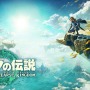 『ゼルダの伝説 ティアーズ オブ ザ キングダム』が「Best Action / Adventure」部門を受賞！シリーズ史上、最も壮大でユニークな冒険【TGA2023】