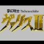 「ヴァリス」シリーズ詰め合わせ『夢幻戦士ヴァリスCOLLECTION III』プレイレポ―幅広い年代に感じるゲームの進化！難しいゲームもサポート機能で遊びやすい