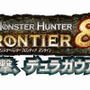 モンスターハンター フロンティア