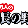 100万人の信長の野望