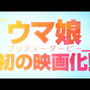 劇場版『ウマ娘 新時代の扉』発表！主人公はジャングルポケット―アグネスタキオン、マンハッタンカフェたちと競い合う