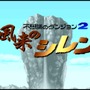 14年ぶり完全新作『シレン6』発売間近！我慢できずに初代『シレン』を久々にプレイしたら変わらず面白かった