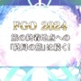 『FGO』「奏章II」の開幕時期から異例の「水着イベント2024」関連情報まで！ 2024年の施策を電撃発表─「ラストバトルに向けた準備を」