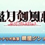 『FGO』新イベ「盈月剣風帖」のシナリオは『デモンベイン』鋼屋ジン氏！ 1月17日18時に開幕