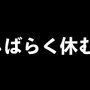 にじさんじ・緑仙さんが活動休止―理由は語られず「しばらく配信お休み！無理！じゃあな！」