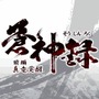 RPG 蒼神録 –前編-