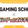 CR Gaming School認定コーチが大阪eゲームズ高等学院「プロ育成コース」で指導開始