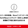 修理が必要な方はお早めに！「ニンテンドー2DS」「Newニンテンドー3DS」の修理サービスが終了予定