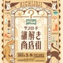 「街歩き」×「ナゾトキ」…？吉祥寺サンロードで謎解きイベント「サンロード謎解き商店街」が開催！大人が楽しむ冒険物語
