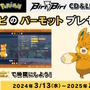 『ポケモンSV』で「ヨアソビのパーモット」が配布決定―音楽ユニット・YOASOBIとのコラボから実現