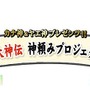 『大神伝 ～小さき太陽～』リクエストが多かったアイテムを商品化する「神頼みプロジェクト」始動