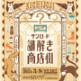 消えてしまった“眼鏡の謎”を解き明かせ！大人が愉しむ謎解きイベント「サンロード謎解き商店街」の3コース目「フクロウ眼鏡 真夜中堂」が4月26日より開催