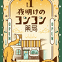 消えてしまった“眼鏡の謎”を解き明かせ！大人が愉しむ謎解きイベント「サンロード謎解き商店街」の3コース目「フクロウ眼鏡 真夜中堂」が4月26日より開催