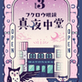 消えてしまった“眼鏡の謎”を解き明かせ！大人が愉しむ謎解きイベント「サンロード謎解き商店街」の3コース目「フクロウ眼鏡 真夜中堂」が4月26日より開催