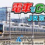 電車でGO!JR京都線