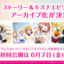 昨年サービス終了した『ラブライブ！スクスタ』ストーリーとキズナエピソードが動画形式でアーカイブ化！専用YouTubeチャンネルで公開、ただしボイスは無し