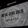 ゲーム機と遊びの未来を見据えたMGSを作る・・・『METAL GEAR SOLID PEACE WALKER』完成披露発表会(1) 