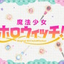 さくらみこ、宝鐘マリンら6人が「魔法少女」になる！ホロライブの新プロジェクト「魔法少女ホロウィッチ！」始動