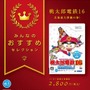 桃太郎電鉄16 北海道大移動の巻!