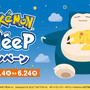 「カビゴンのビーズクッション」が飛びつきたくなる可愛さ！ファミマ×『Pokémon Sleep』コラボで“癒されるグッズ”盛りだくさん