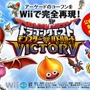 カードも使える！『ドラゴンクエスト モンスターバトルロードビクトリー』Wiiで今夏発売決定