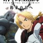 鋼の錬金術師 FULLMETAL ALCHEMIST 約束の日へ