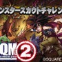 マックでDSに『ドラゴンクエストモンスターズ ジョーカー2』が登場！特殊なスキルを持ったレアモンスターも配信