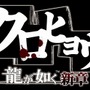 クロヒョウ 龍が如く新章