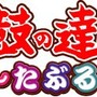 太鼓の達人 ぽ～たぶる2