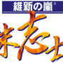 維新の嵐・幕末志士伝