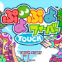 ぷよぷよフィーバーTOUCH for iPad