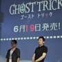 トリックづくしの演出にびっくり！『ゴーストトリック』完成披露発表会2