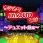 カラオケJOYSOUND Wii デュエット曲編