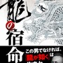 『龍が如く』はこうして生まれた、名越監督のドキュメント本が発売