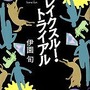 『ゴースト トリック』巧舟ディレクターと「このミス」受賞作家との対談企画がスタート