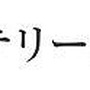 『ゴースト トリック』巧舟ディレクターと「このミス」受賞作家との対談企画がスタート